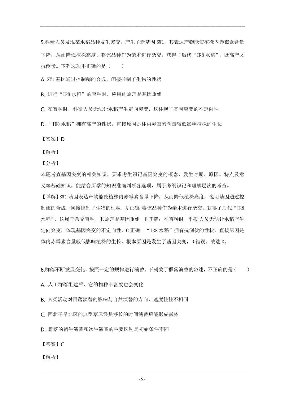 福建省、第四中学2019届高三下学期一模理科综合生物试题Word版含解析_第5页