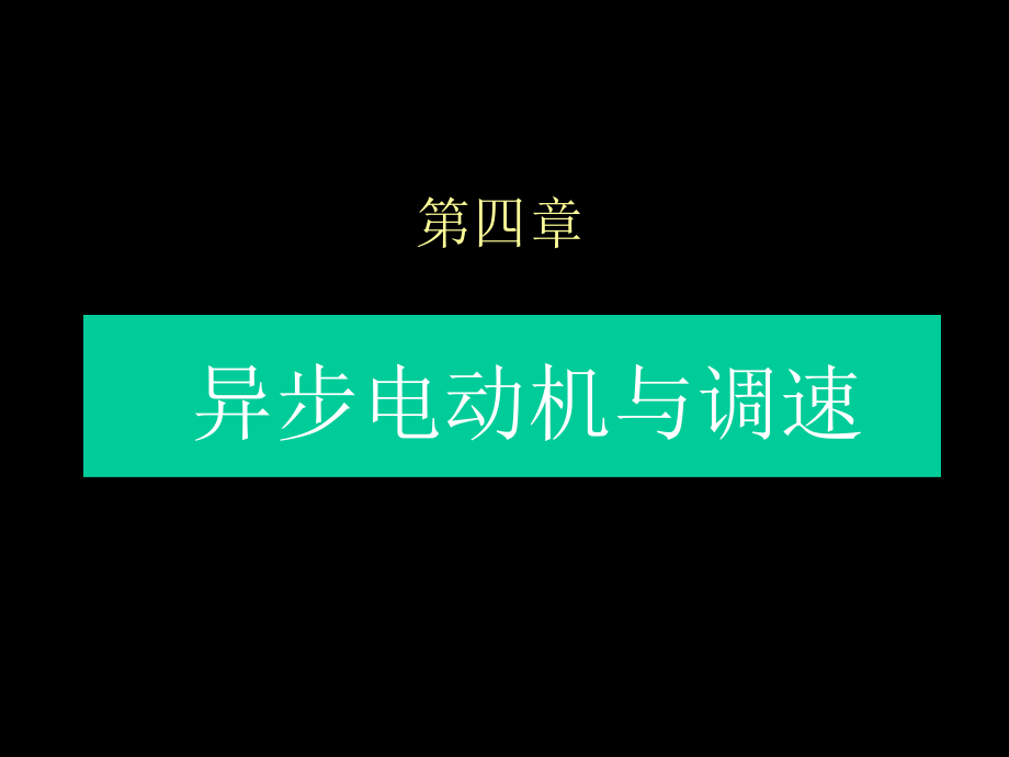 电力拖动运动控制系统 教学课件 ppt 作者 丁学文 第4章_第1页