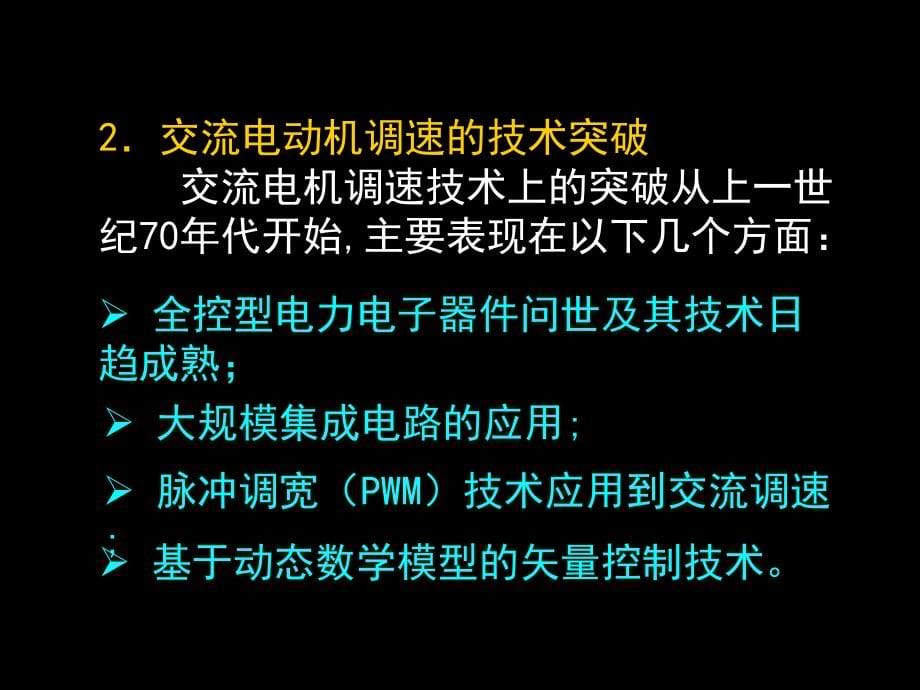 电力拖动运动控制系统 教学课件 ppt 作者 丁学文 第4章_第5页