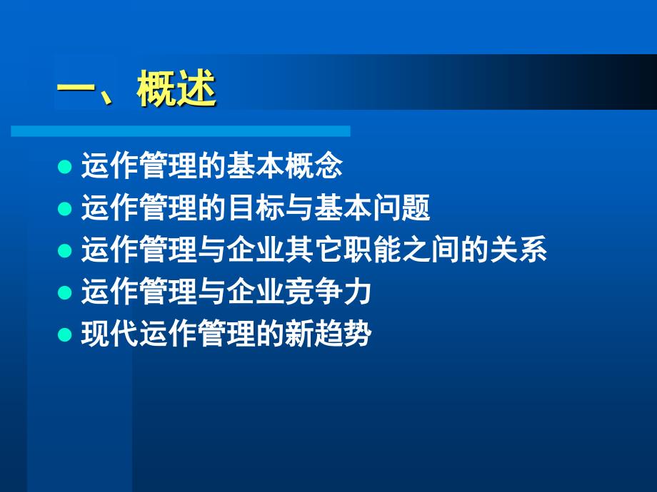 生产与运作战略管理概述_第2页