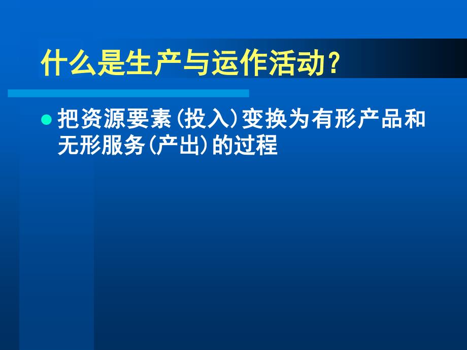 生产与运作战略管理概述_第3页