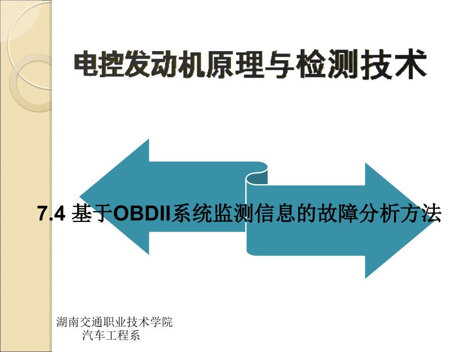 电控发动机原理与检测技术 教学课件 ppt 作者 张葵葵 7.4_第1页