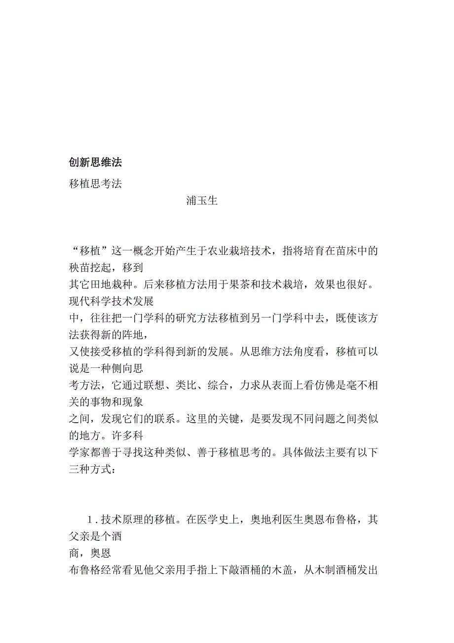 创新思维法 移植思考法_第1页