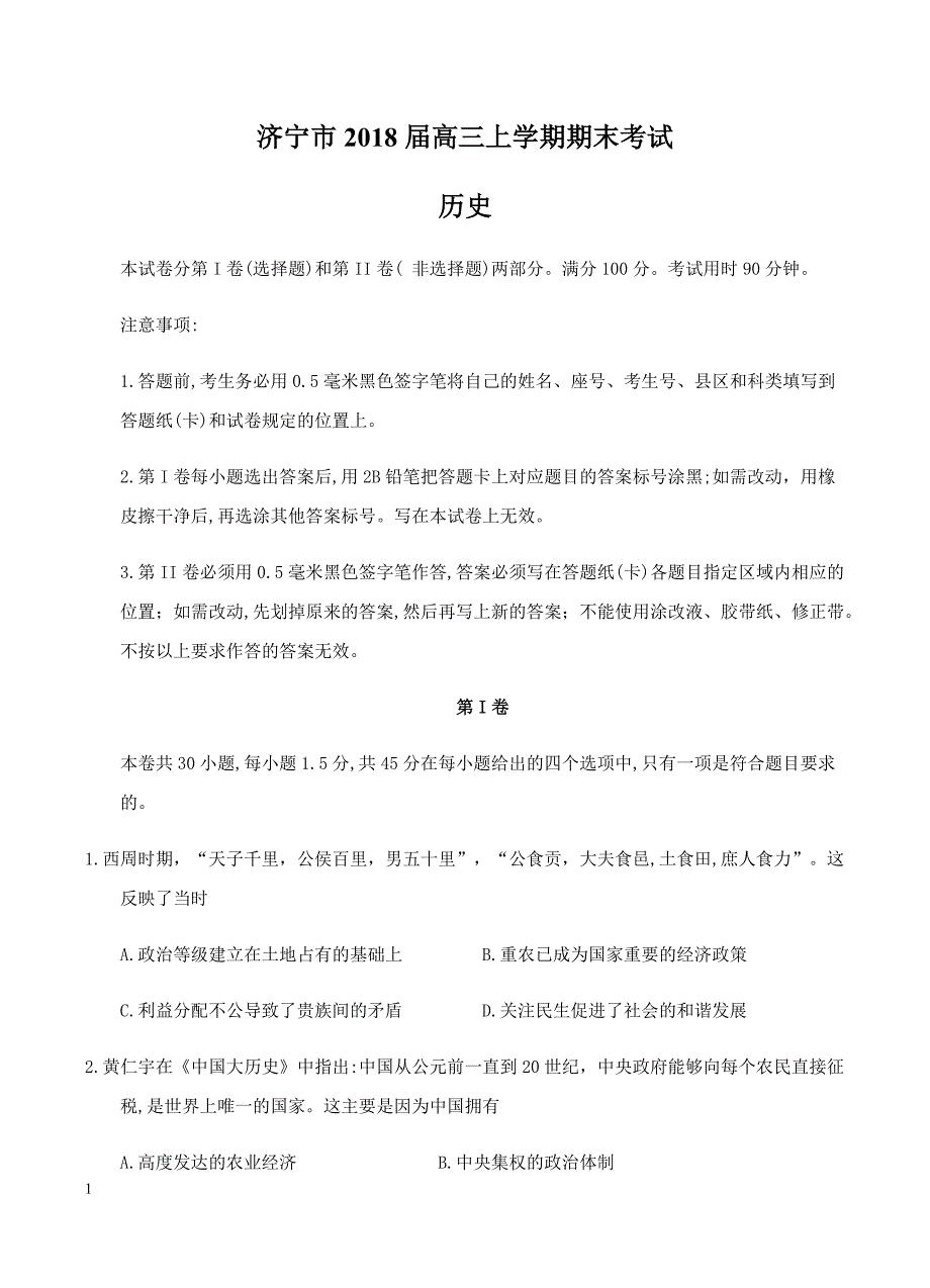 山东省济宁市2018届高三上学期期末考试历史试卷含答案_第1页