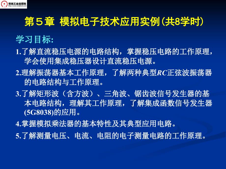 模拟电子技术及应用第2版 教学课件 ppt 作者 熊伟林 主编 电子教案6 第5章模拟电子技术应用实例（上半部分4学时）_第2页