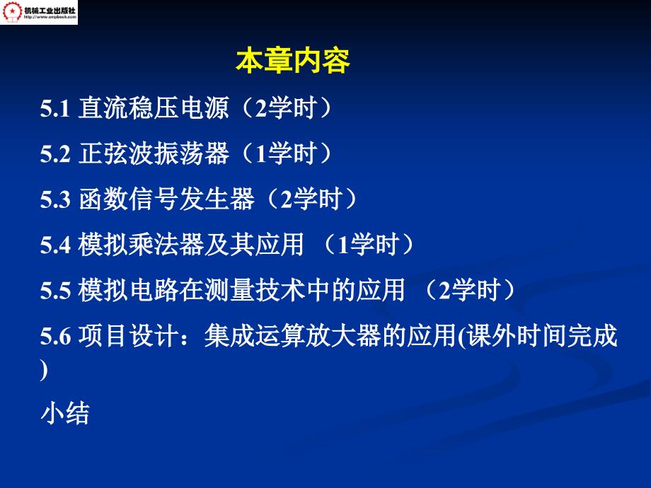 模拟电子技术及应用第2版 教学课件 ppt 作者 熊伟林 主编 电子教案6 第5章模拟电子技术应用实例（上半部分4学时）_第3页