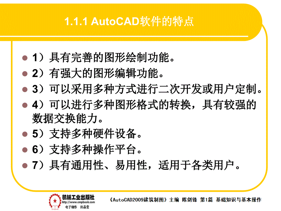 建筑AutoCAD2009中文版 教学课件 ppt 作者 陈剑锋第1章 1-1_第2页