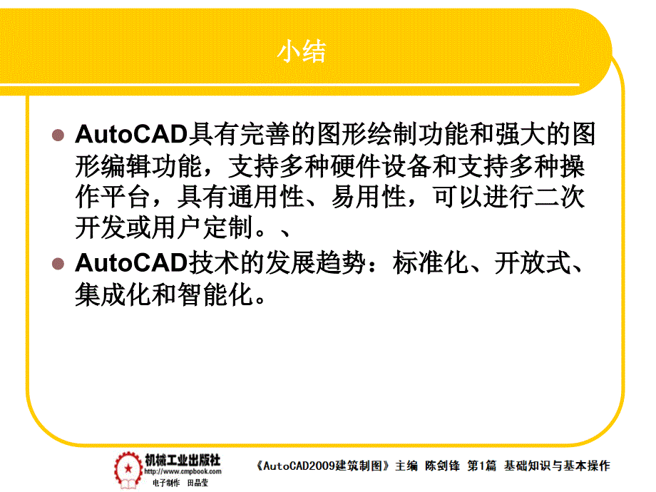 建筑AutoCAD2009中文版 教学课件 ppt 作者 陈剑锋第1章 1-1_第4页