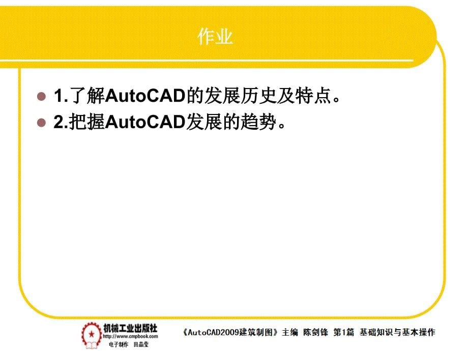 建筑AutoCAD2009中文版 教学课件 ppt 作者 陈剑锋第1章 1-1_第5页