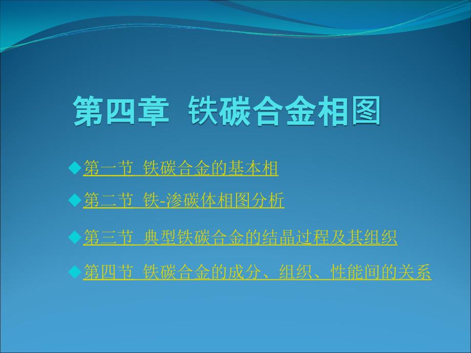 机械工程材料 第3版  教学课件 ppt 作者 王运炎课件 第四章 铁碳合金相图_第1页