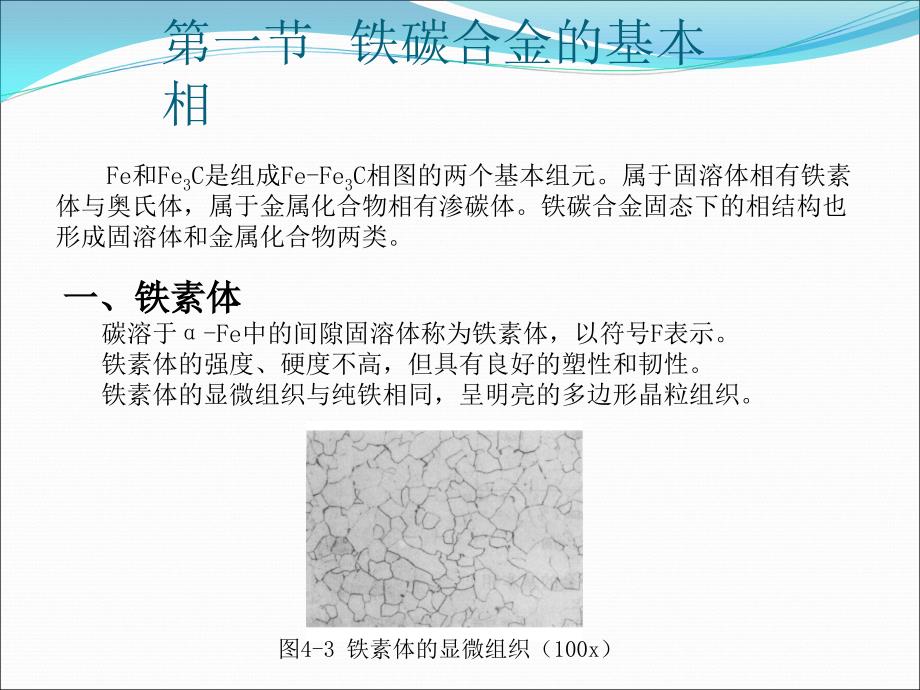 机械工程材料 第3版  教学课件 ppt 作者 王运炎课件 第四章 铁碳合金相图_第3页