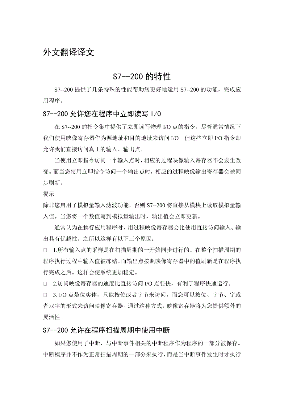 毕业论文外文翻译 s7--200的特性_第1页
