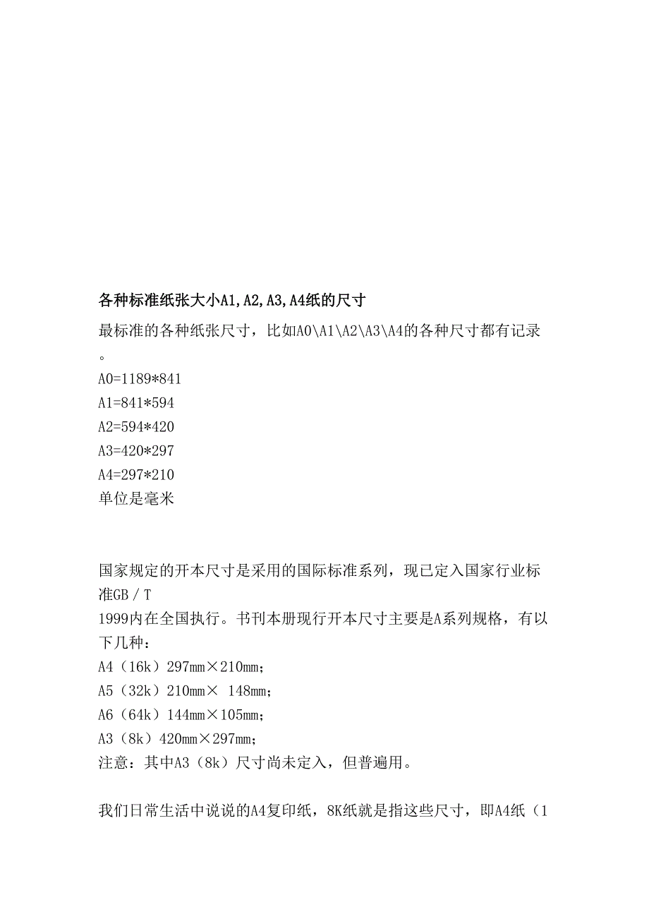 各种标准纸张大小a1,a2,a3,a4纸的尺寸_第1页