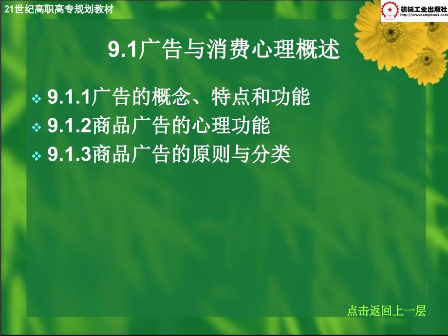 消费心理学及实务 教学课件 ppt 作者 谢忠辉主编 第9章-广告心理_第4页