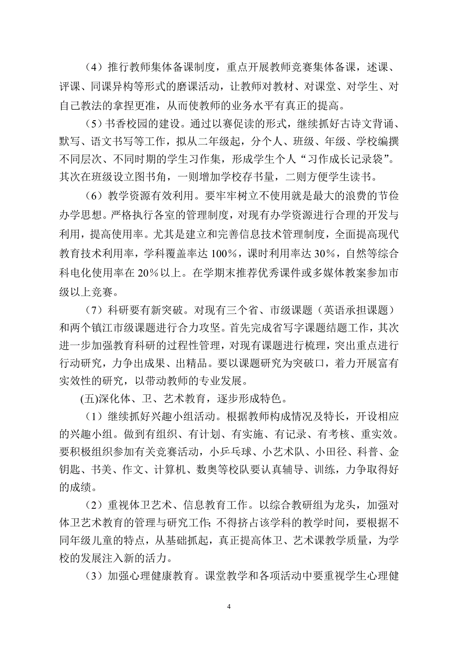 葛村中心小学教学工作计划_第4页