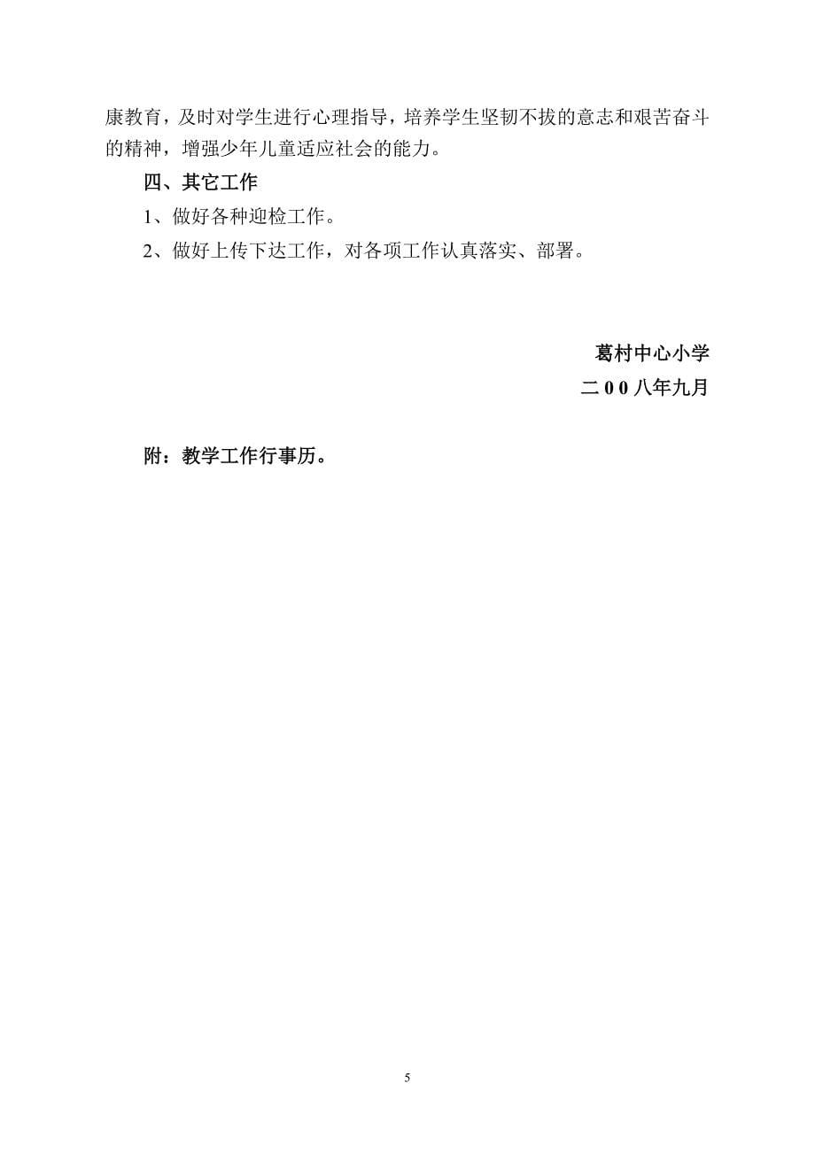 葛村中心小学教学工作计划_第5页