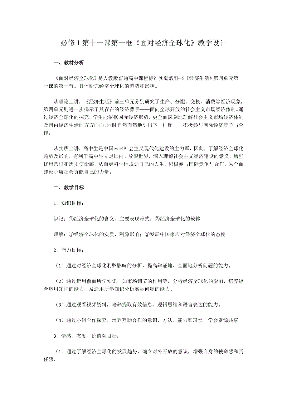 必修1第十一课第一框《面对经济全球化》教学设计费_第1页