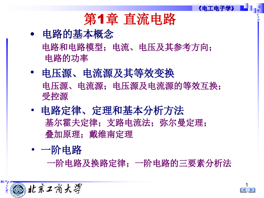 电工电子技术基本教程 教学课件 ppt 作者 付扬_ 第1章-直流电路_第1页