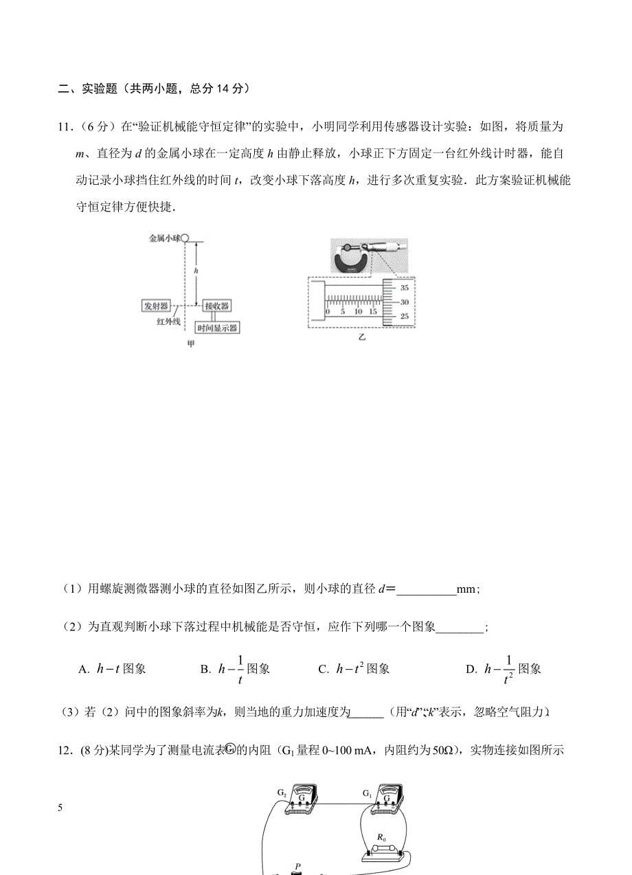 广西2019届高三上学期第一次月考（开学考试）物理试卷含答案_第5页