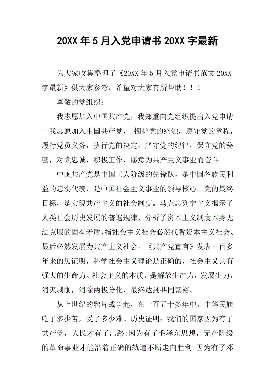 20xx年5月入党申请书20xx字最新_第1页