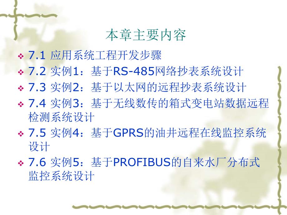 测控系统网络化技术及应用 教学课件 ppt 作者 于洋 第7章-1_第2页