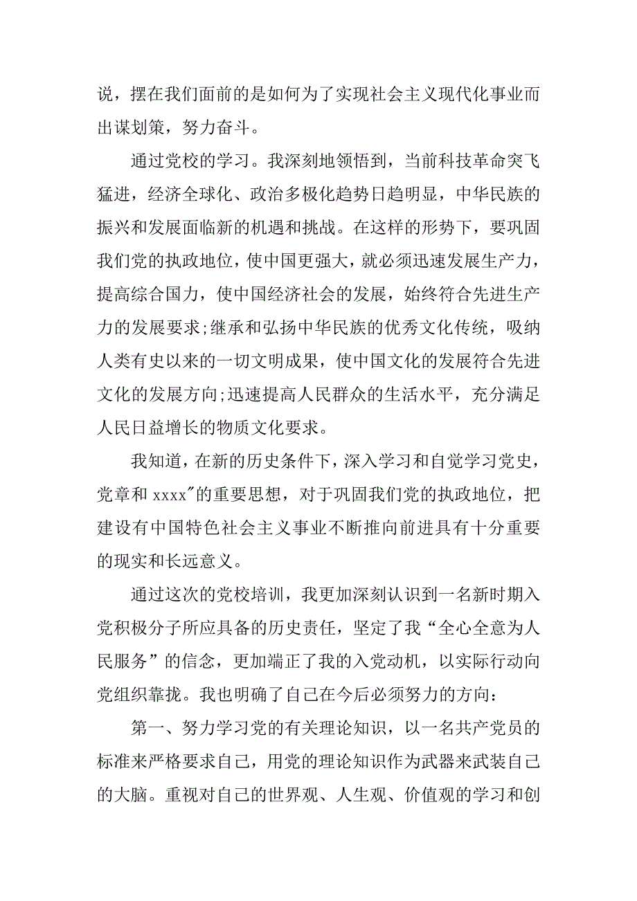 20xx年6月入党思想汇报：党校学习心得_第2页