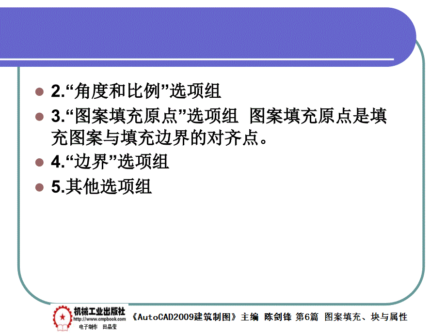 建筑AutoCAD2009中文版 教学课件 ppt 作者 陈剑锋第6章 6-1_第3页