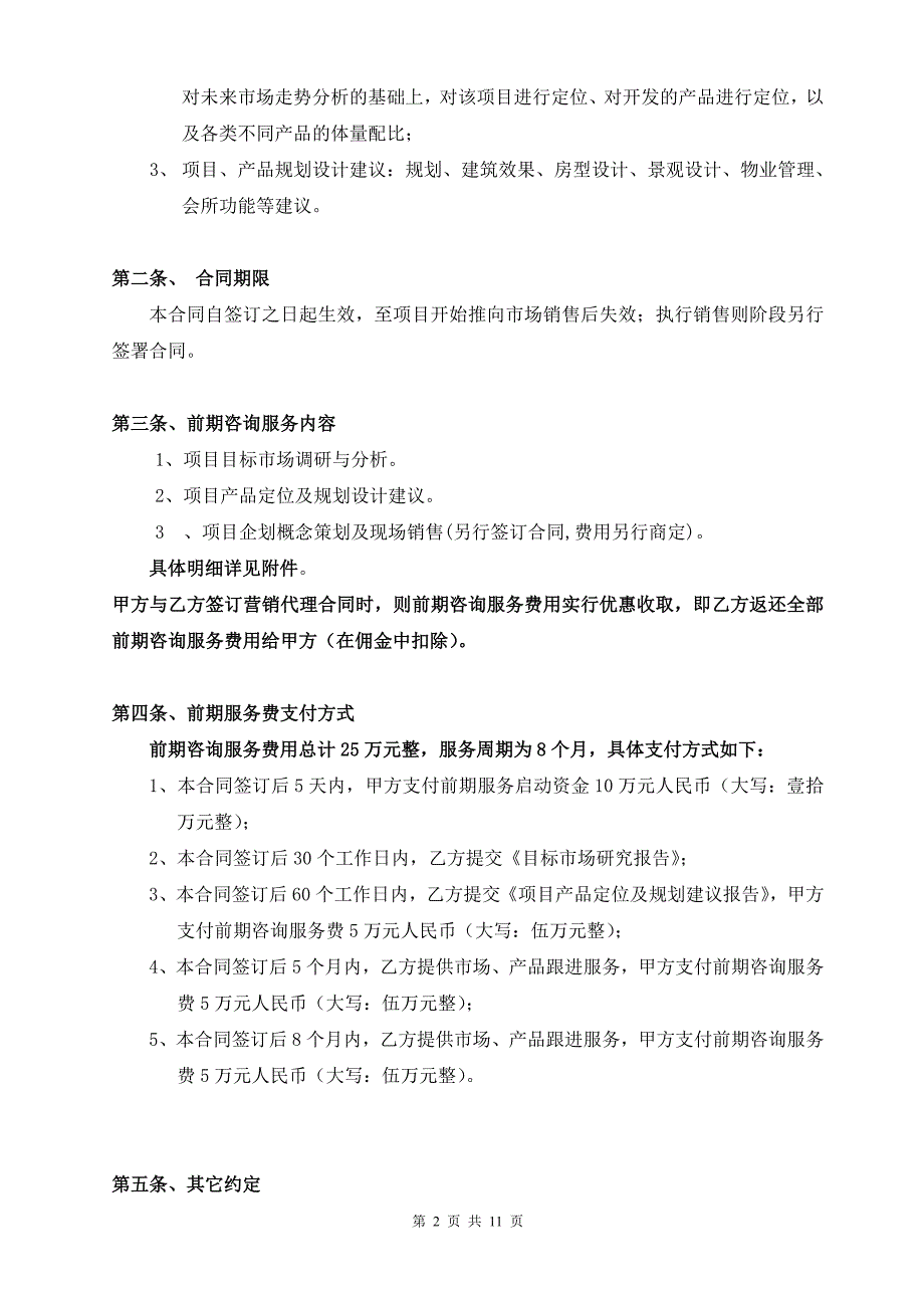 房地产项目前期咨询服务及营销代理合同7765654454(最新整理by阿拉蕾)_第2页