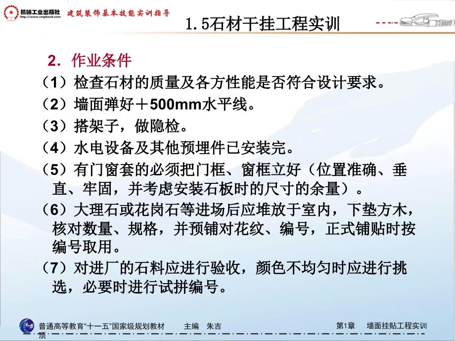 建筑装饰工程基本技能实训指导 教学课件 ppt 作者 朱吉顶第1章   墙面挂贴工程实训 1.5石材干挂工程实训_第4页