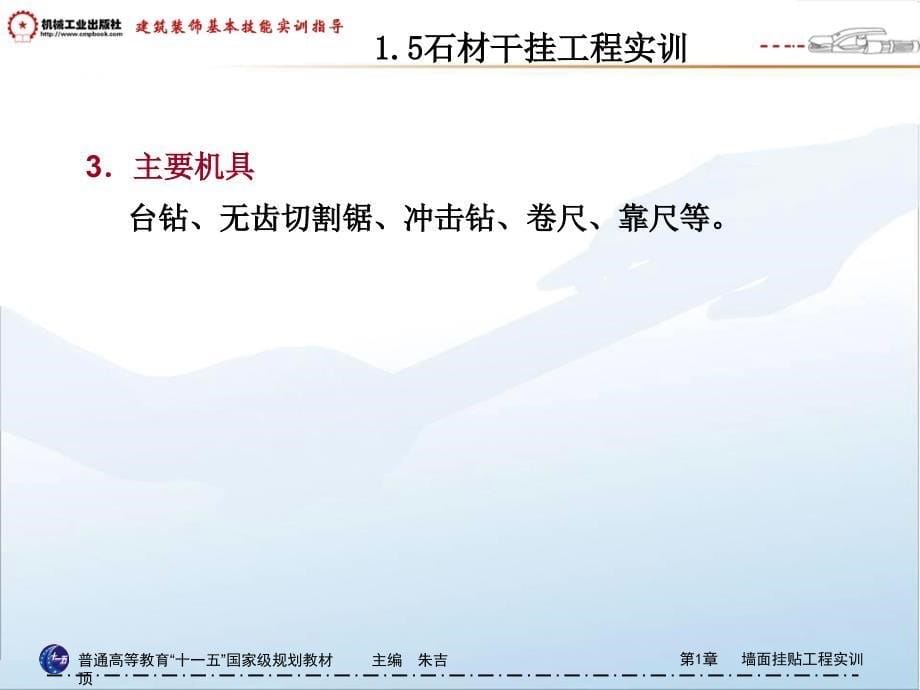 建筑装饰工程基本技能实训指导 教学课件 ppt 作者 朱吉顶第1章   墙面挂贴工程实训 1.5石材干挂工程实训_第5页