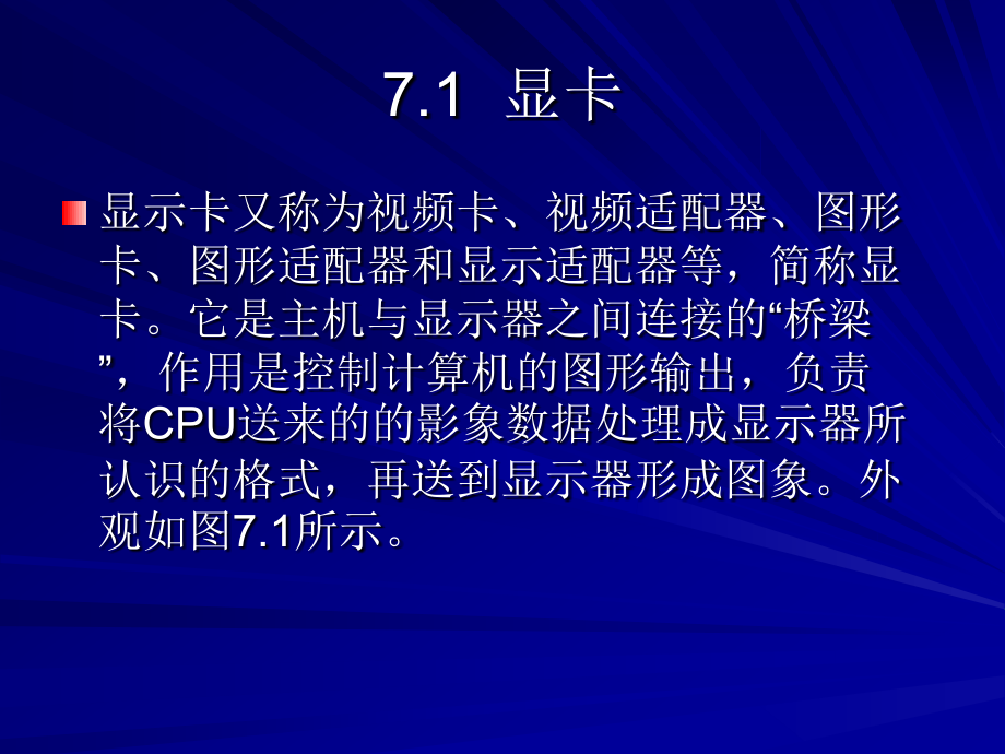 简明微型计算机组装与维护教程 教学课件 ppt 作者 路松行 第7章  常用输出设备_第2页