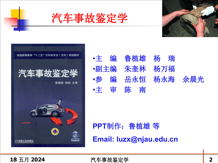 汽车事故鉴定学 教学课件 ppt 作者 鲁植雄 第四章 汽车事故物证的鉴别_第2页