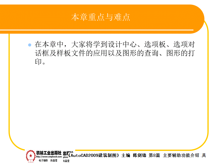 建筑AutoCAD2009中文版 教学课件 ppt 作者 陈剑锋第8章 8-7_第1页