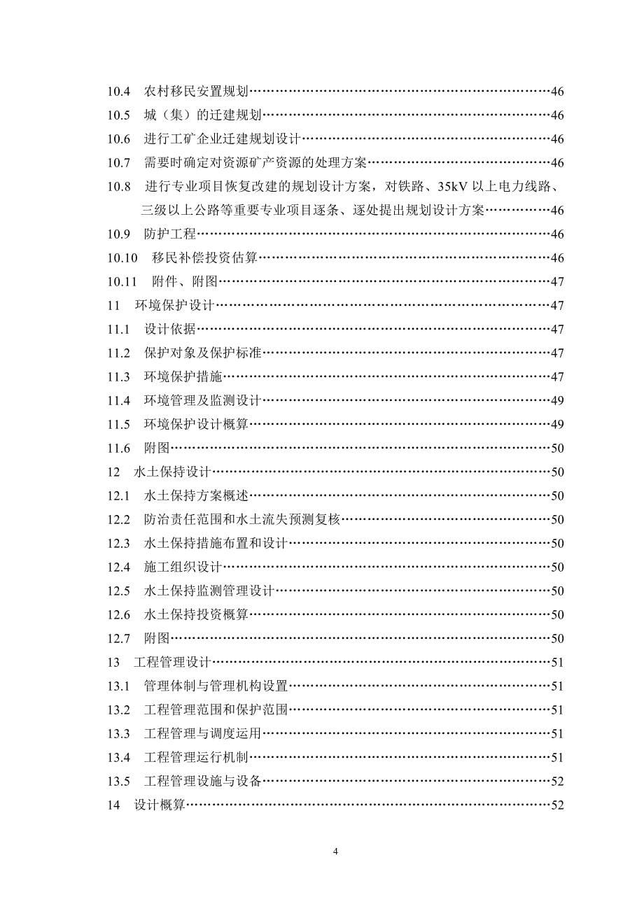 水利水电工程初设计报告编程_第5页