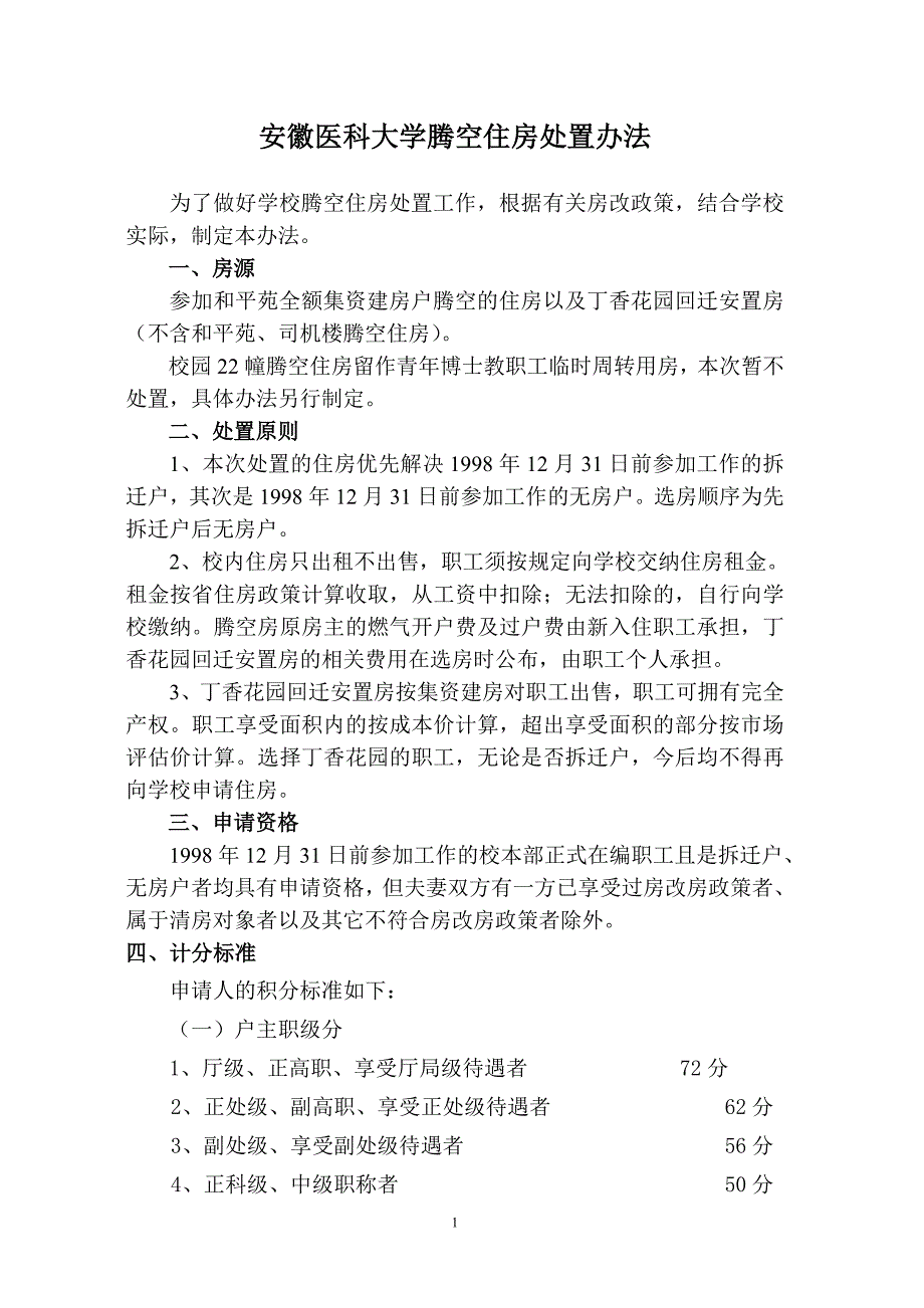 安徽医科大学腾空住房处置办法_第1页