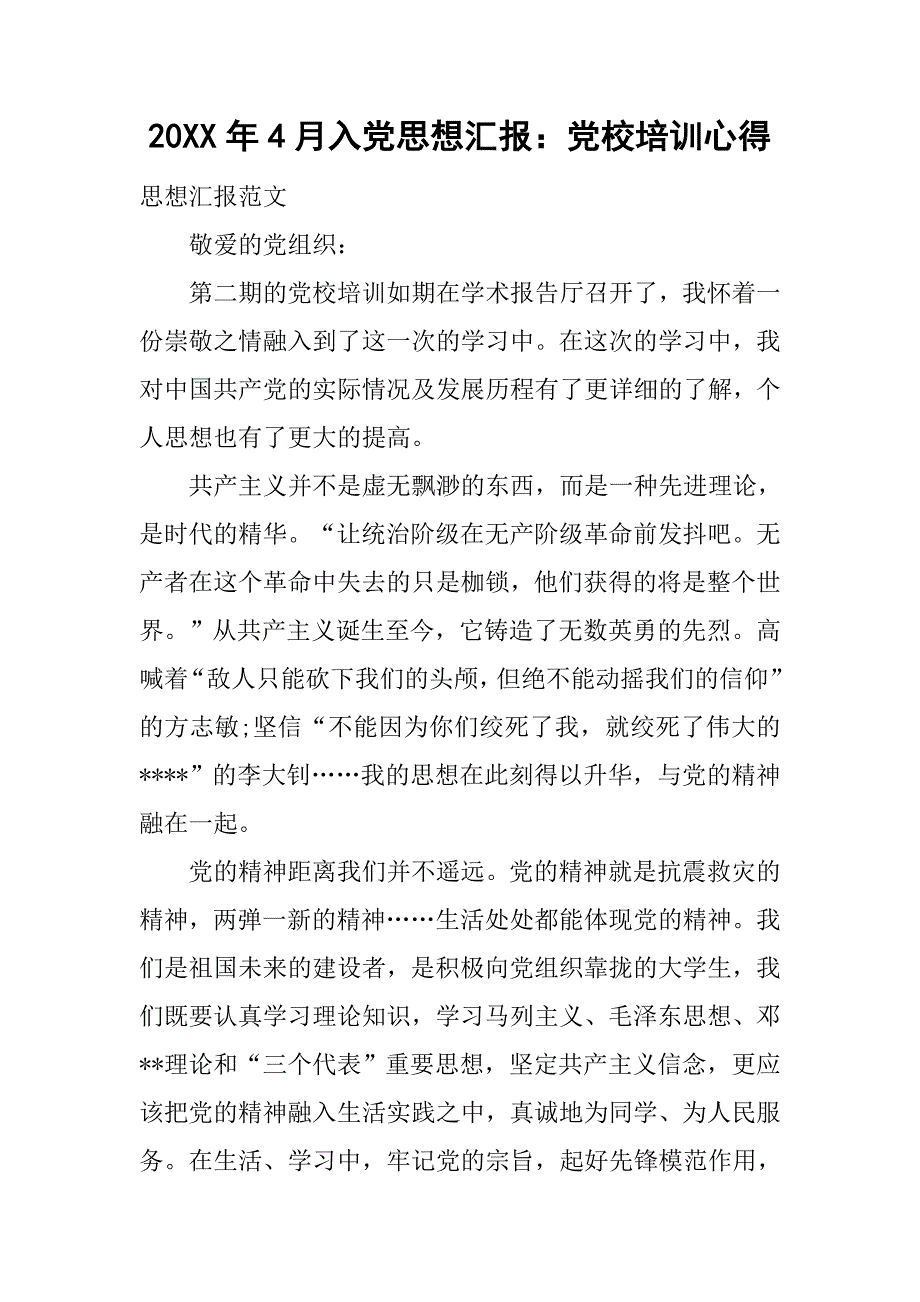 20xx年4月入党思想汇报：党校培训心得_第1页