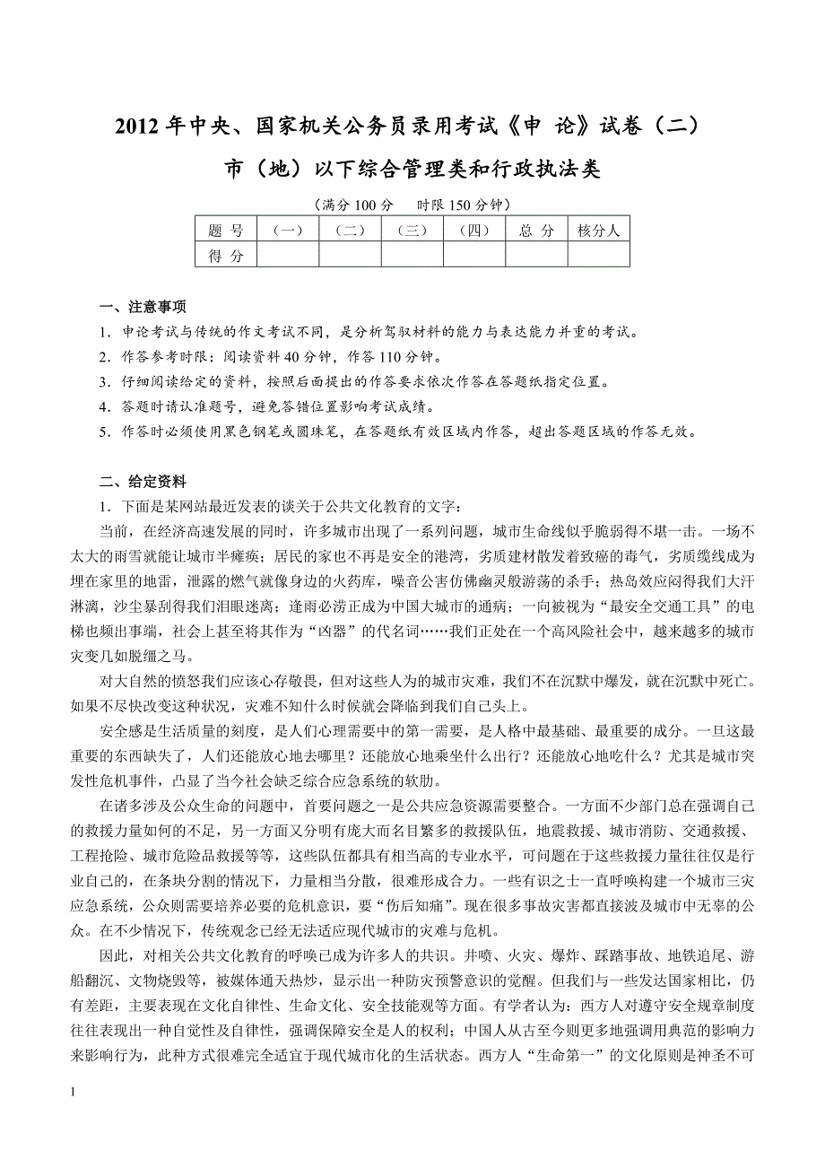 2012年中央、国家机关公务员录用考试《申 论》试卷市（地）以下综合管理类和行政执法类（二）_第1页