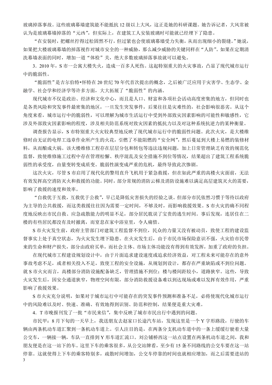 2012年中央、国家机关公务员录用考试《申 论》试卷市（地）以下综合管理类和行政执法类（二）_第3页