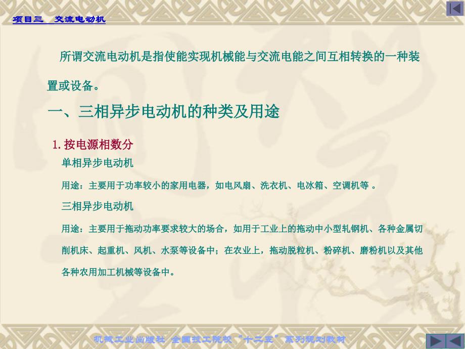 电机与变压器 项目式.含习题册  教学课件 ppt 作者 朱志良 _项目三  交流电机 任务1 认识交流电机_第4页