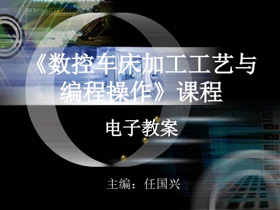 数控车床加工工艺与编程操作 教学课件 ppt 作者 任国兴 课题三_第1页