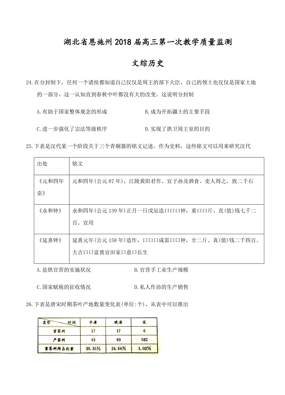 湖北省恩施州2018届高三第一次教学质量监测文综历史试卷含答案_第1页