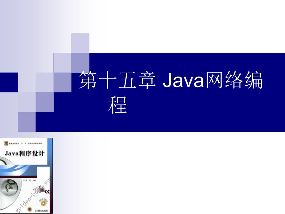 Java程序设计 教学课件 ppt 作者 陈锐 第15章 Java网络编程_第1页