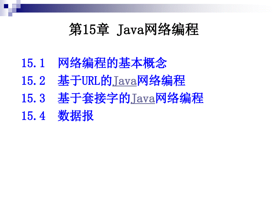 Java程序设计 教学课件 ppt 作者 陈锐 第15章 Java网络编程_第2页
