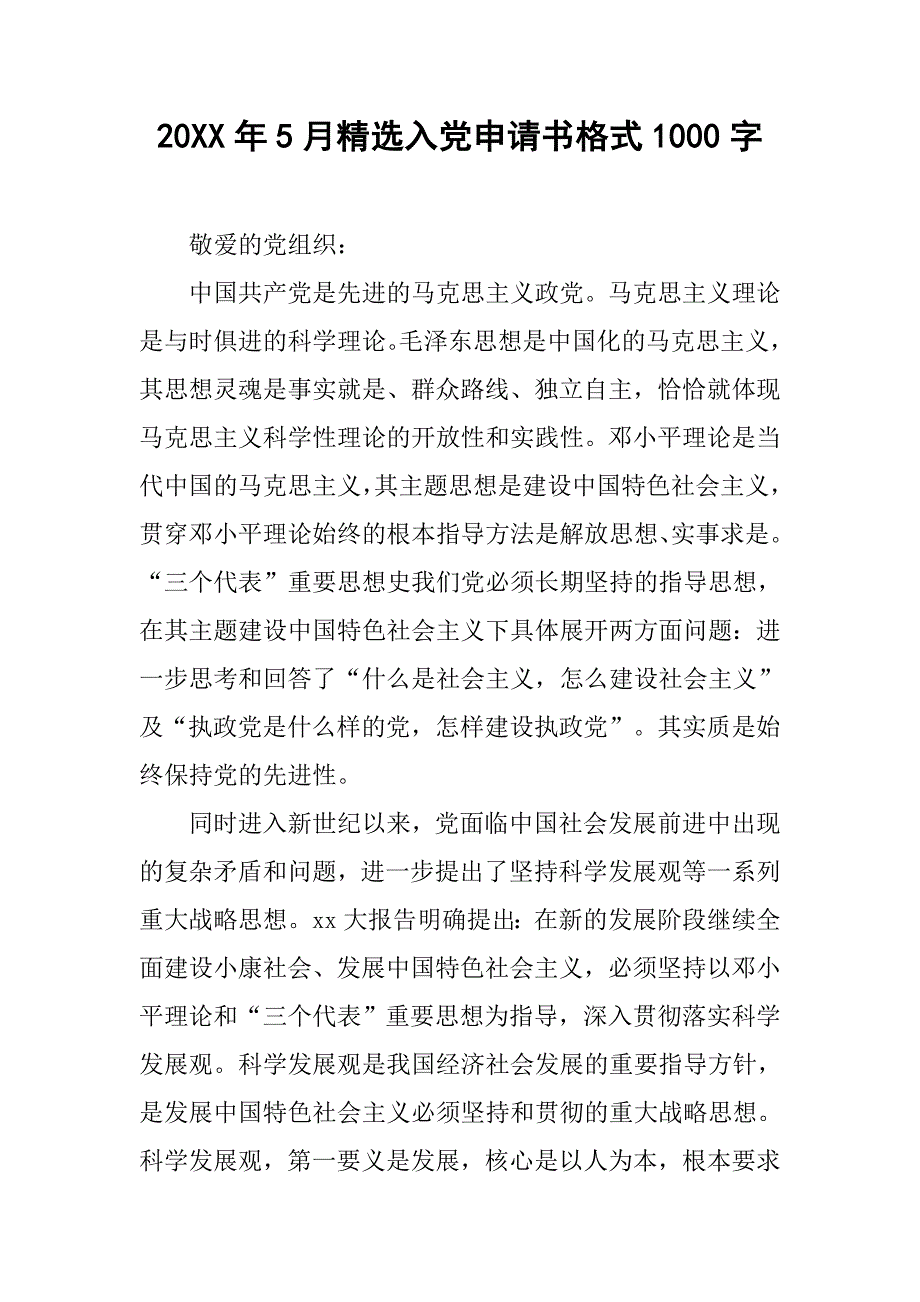 20xx年5月精选入党申请书格式1000字_第1页