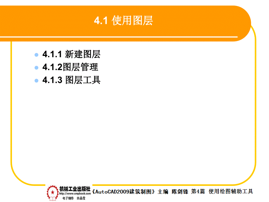 建筑AutoCAD2009中文版 教学课件 ppt 作者 陈剑锋第4章 4-1_第1页