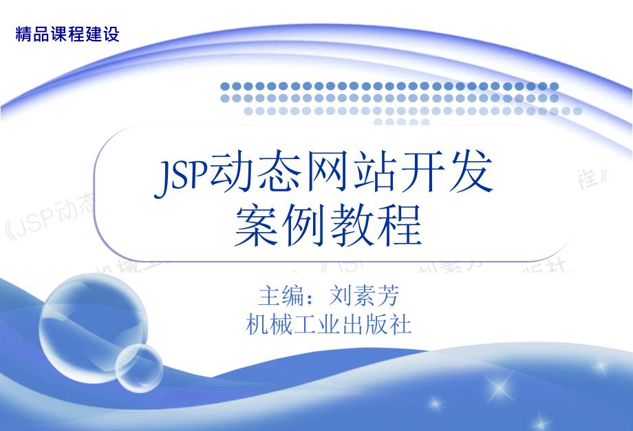 JSP动态网站开发案例教程 教学课件 ppt 作者 刘素芳_ppt 第4章  JSP内置对象_第1页