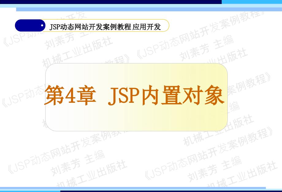 JSP动态网站开发案例教程 教学课件 ppt 作者 刘素芳_ppt 第4章  JSP内置对象_第2页