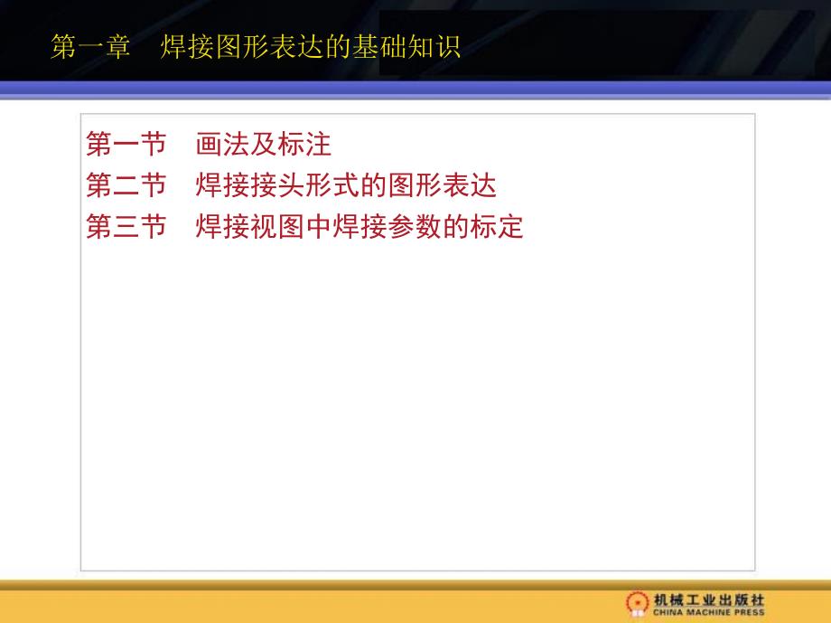 机械制图 焊工用  教学课件 ppt 作者 王增黎 主编 1_第一章　焊接图形表达的基础知识_第4页