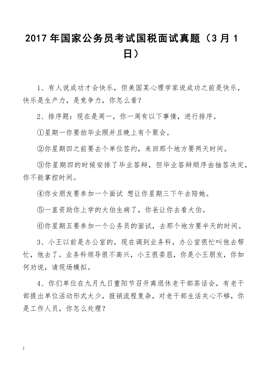 2017年国家公务员考试国税面试真题（3月1日）_第1页