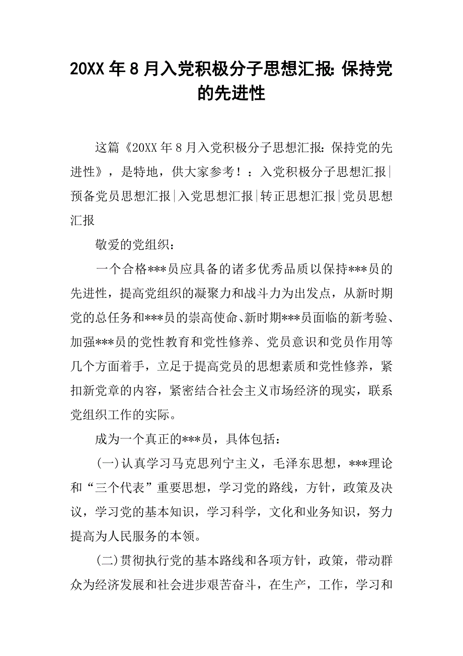 20xx年8月入党积极分子思想汇报：保持党的先进性_第1页